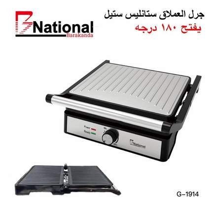 جريل كهربائي ألماني كبير من الستانلس ستيل ماركة B NATIONAL