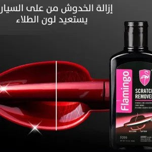 مزيل خدوش السيارات السريع ماركة FLAMINGO