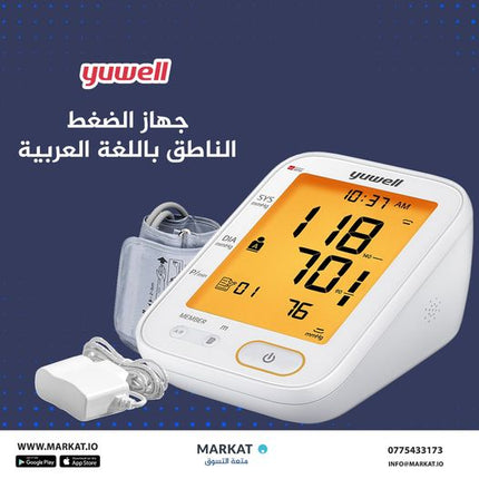 جهاز قياس الضغط  - ناطق باللغة العربية من ماركة Yuwell