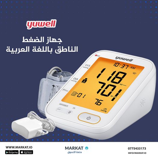 جهاز قياس الضغط - ناطق باللغة العربية من ماركة Yuwell | جهاز قياس الضغط - ناطق باللغة العربية من ماركة Yuwell |