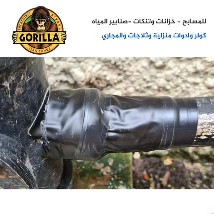 شريط لاصق صناعي للثقوب والتشققات ماركة Gorilla الامريكية