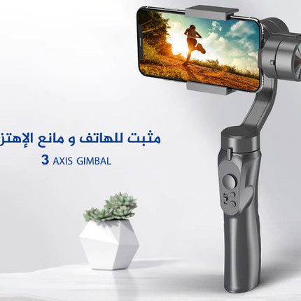 مثبت للهاتف و مانع الإهتزاز لكل محترفي تصوير الفديو